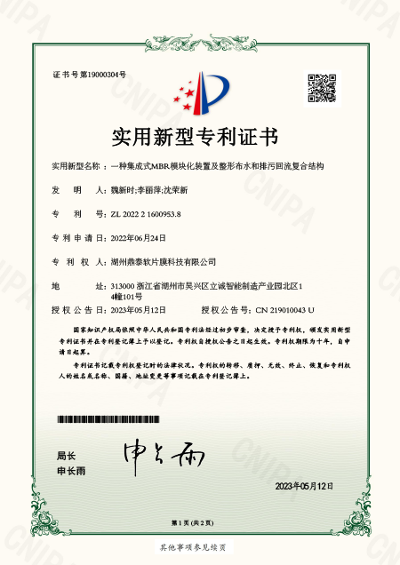 一种集成式MBR模块化装置及整形布水和排污回流复合结构（发明专利）