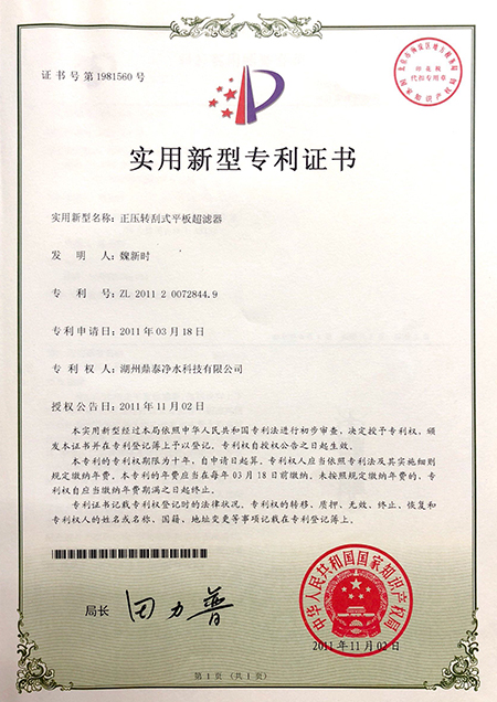 正压转刮式平板超滤器(实用专利)