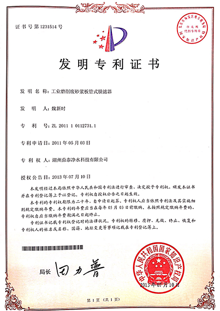 工业磨削废砂浆板管式膜滤器(发明专利)